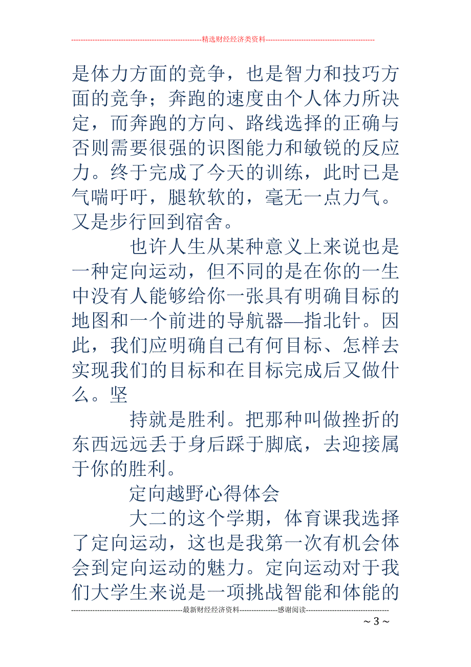 定向越野心得 (精选多篇)_第3页