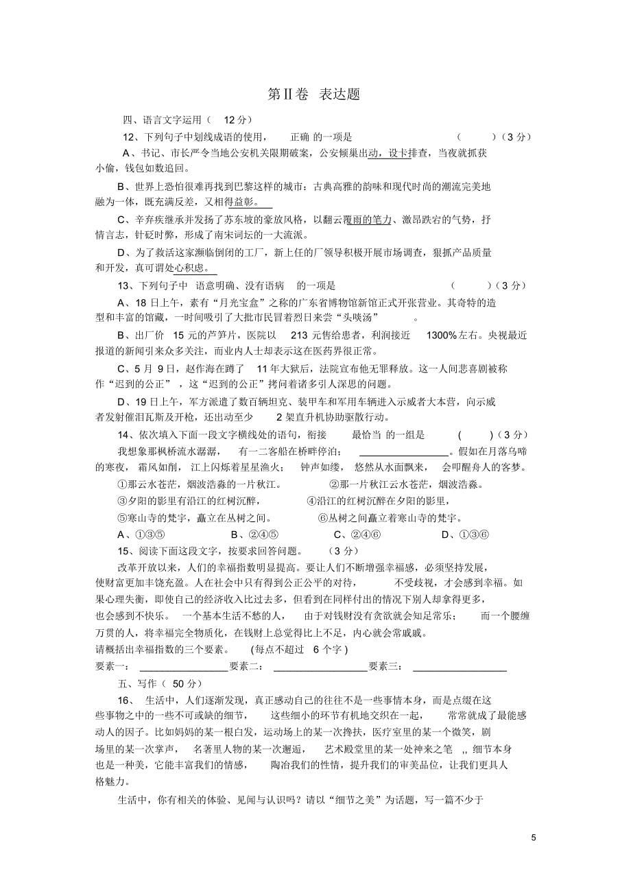 安徽省淮南市示范高中五校2015-2016学年高一上学期第一次月考语文试卷_第5页