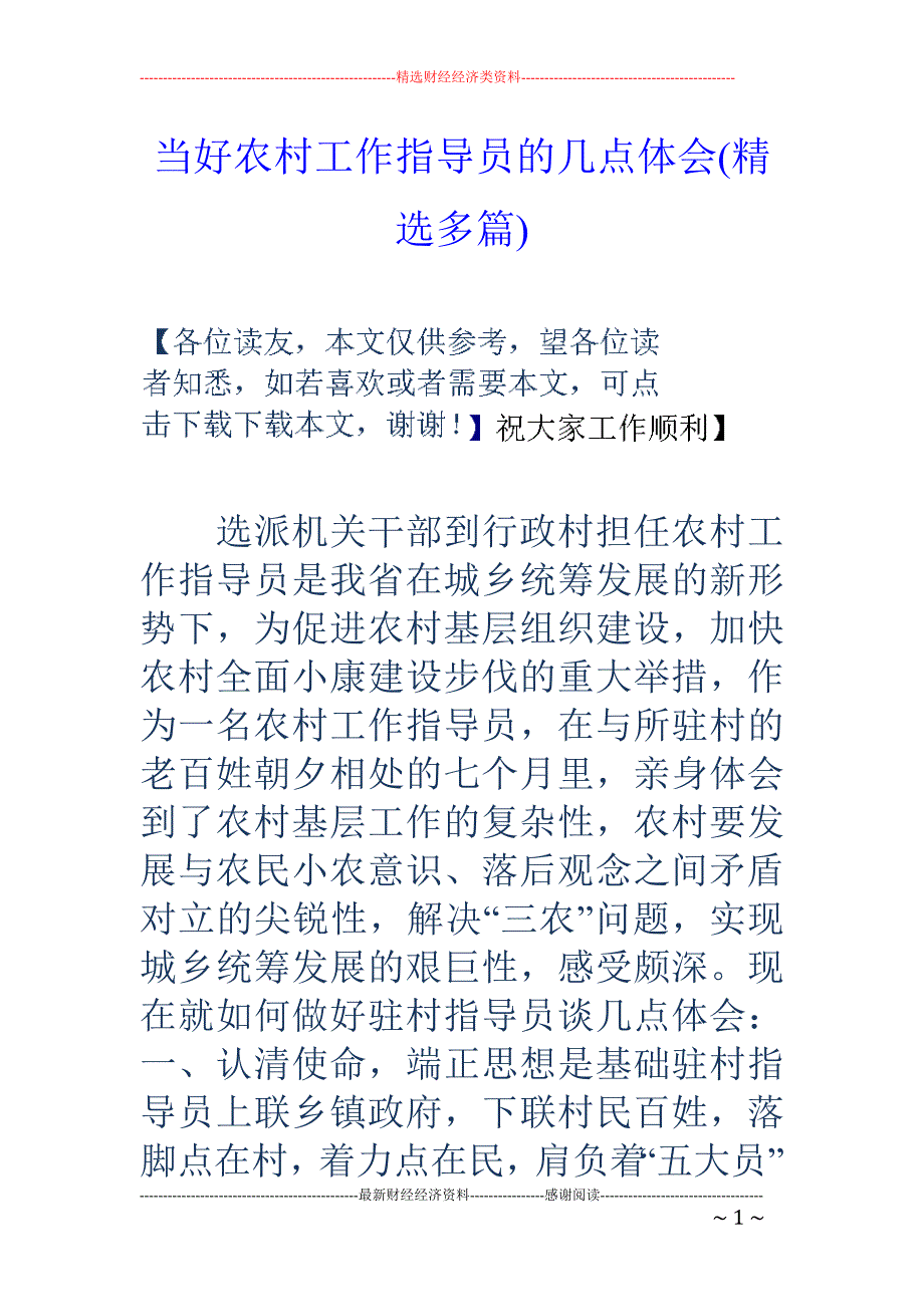 当好农村工作 指导员的几点体会(精选多篇)_第1页