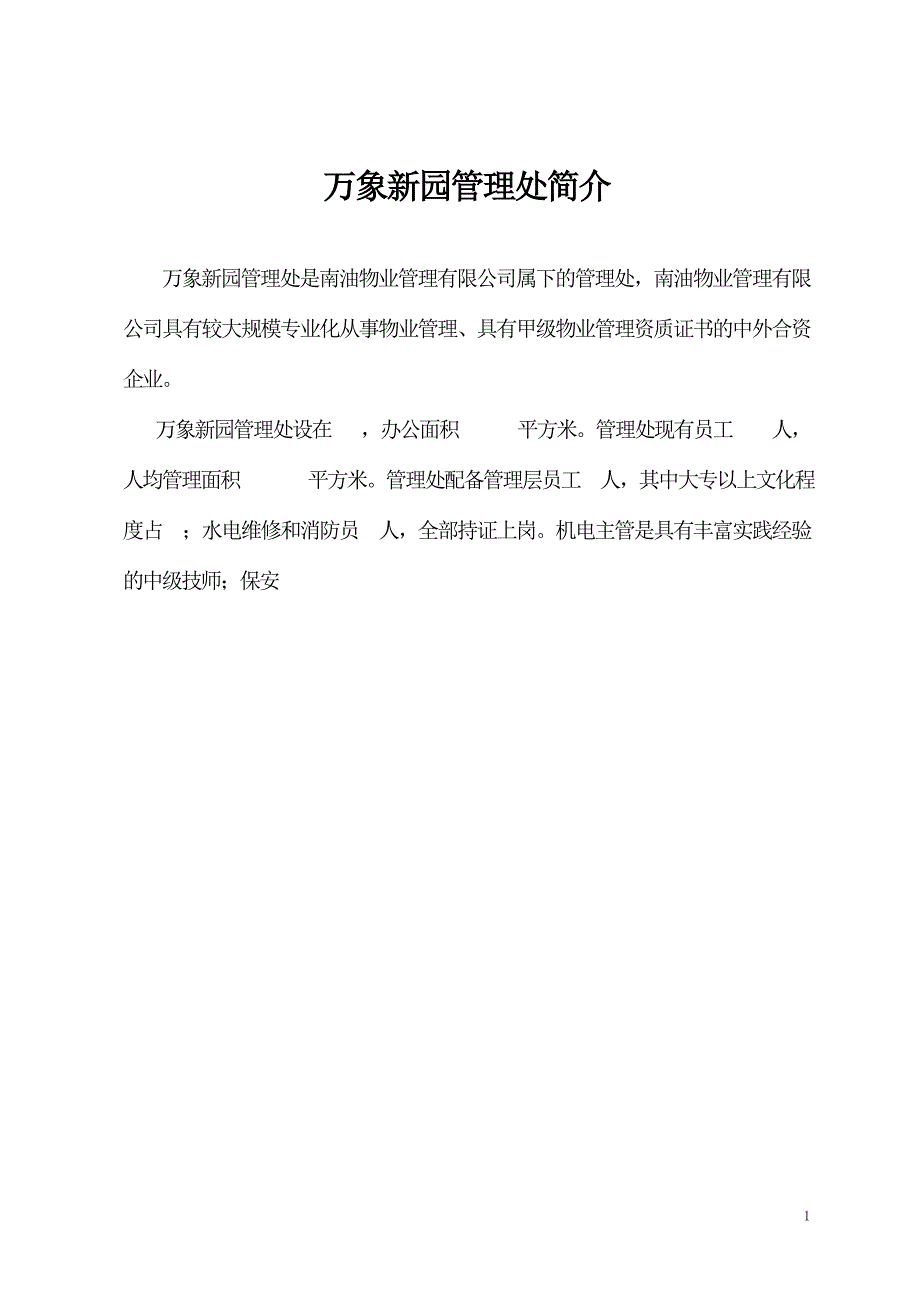 深圳南油物业员工培训手册_第1页
