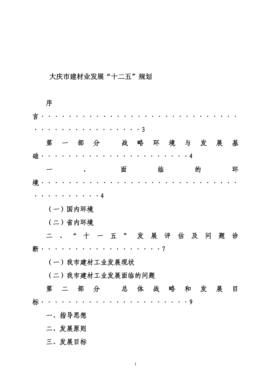 大庆市建材业发展十二五规划 32页_第1页