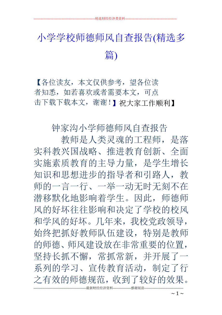 小学学校师德 师风自查报告(精选多篇)_第1页