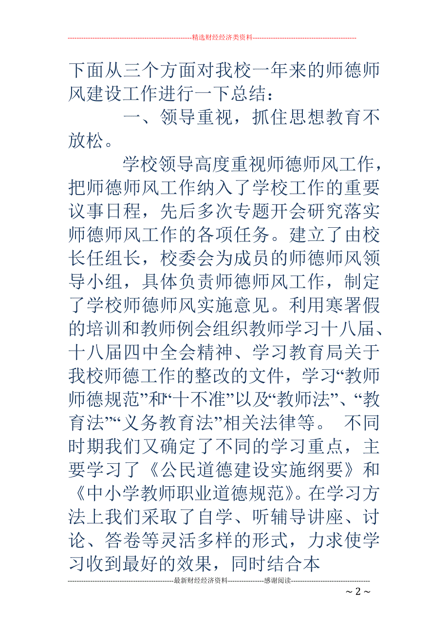 小学学校师德 师风自查报告(精选多篇)_第2页