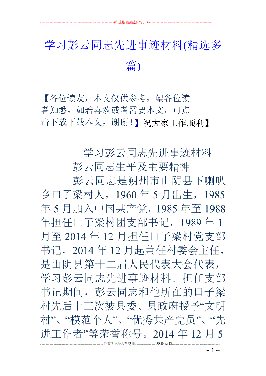 学习彭云同志 先进事迹材料(精选多篇)_第1页