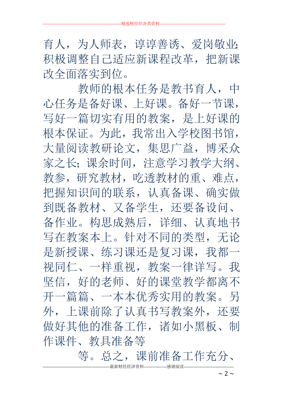 小学教师个人 述职(精选多篇)_第2页