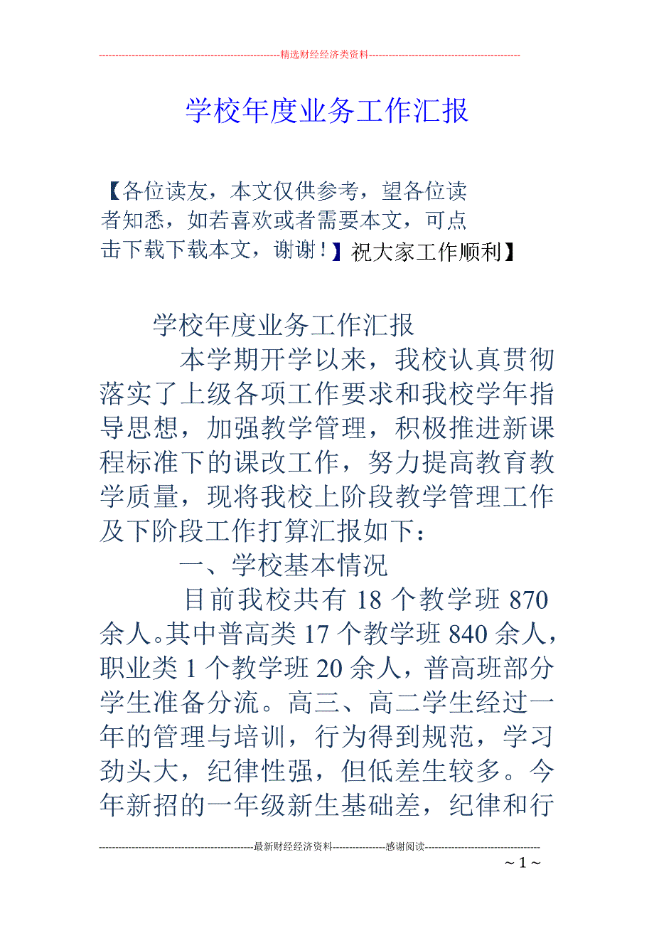 学校年度业务 工作汇报_第1页