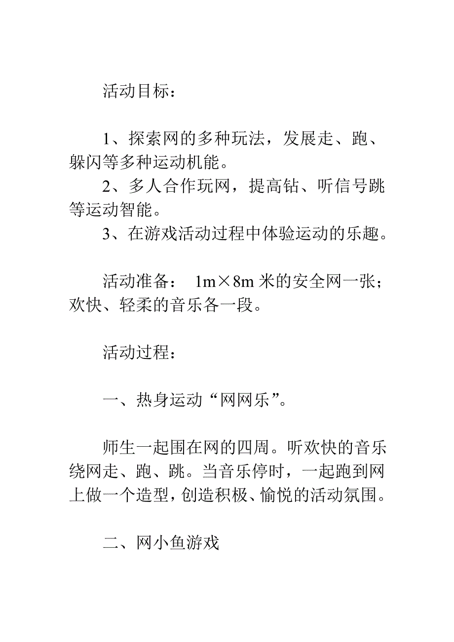 幼儿园中班体育教案：网网乐_第1页