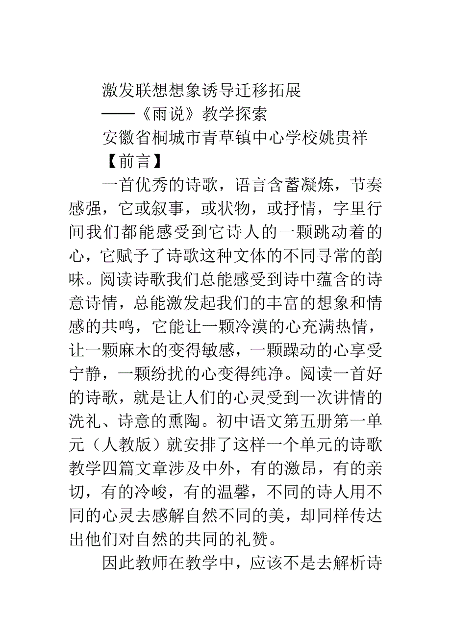 激发联想想象　诱导迁移拓展──《雨说》教学探索_第1页