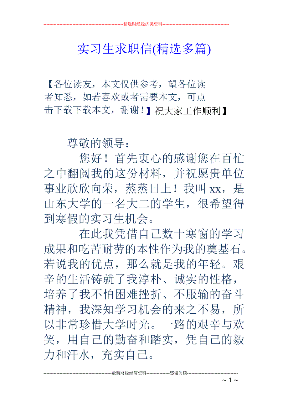 实习生求职信 (精选多篇)_第1页