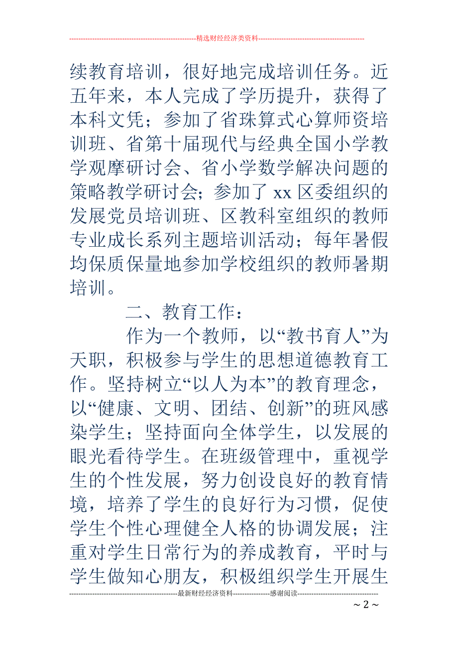 小学一年级汉 语老师个人工作总结_第2页