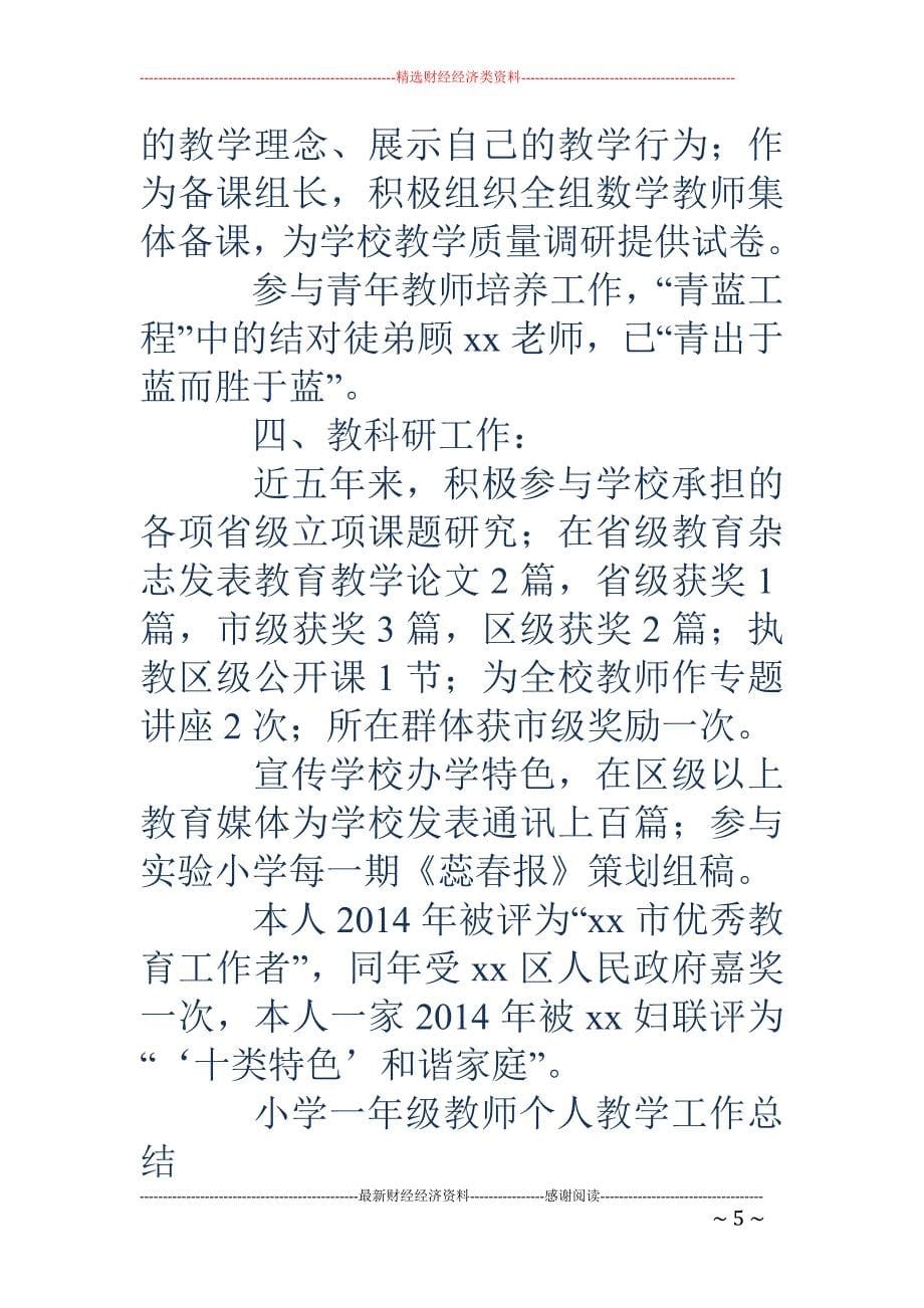 小学一年级汉 语老师个人工作总结_第5页