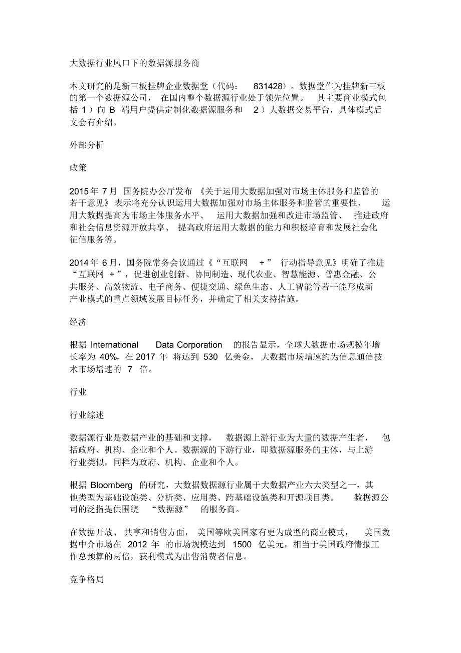 大数据行业风口下的数据源服务商_第1页