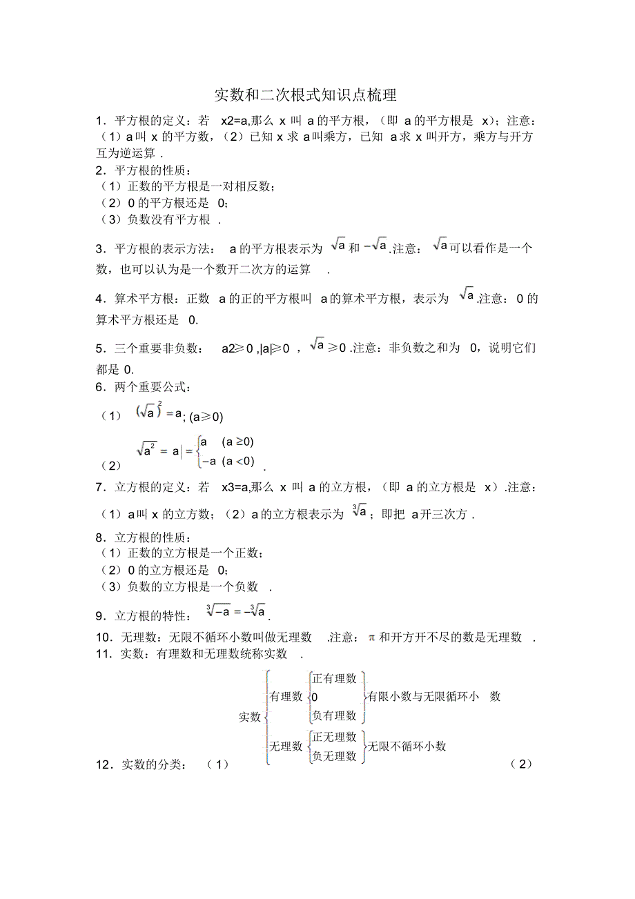 实数和二次根式知识点梳理_第1页