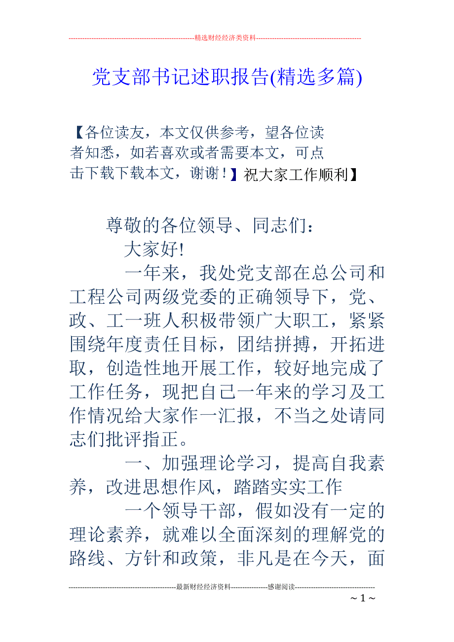 党支部书记述 职报告(精选多篇)_第1页