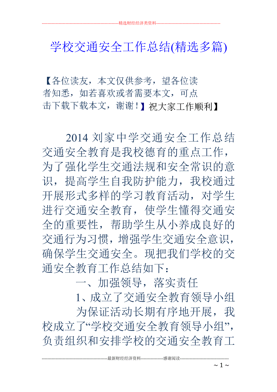 学校交通安全 工作总结(精选多篇)_第1页