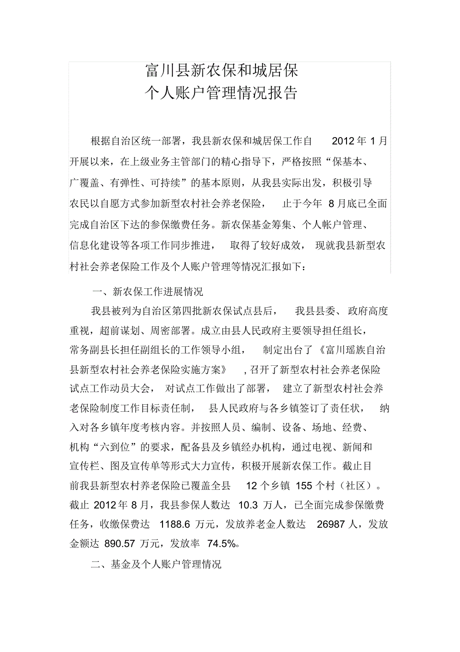 富川县新农保个人账户自查报告_第1页