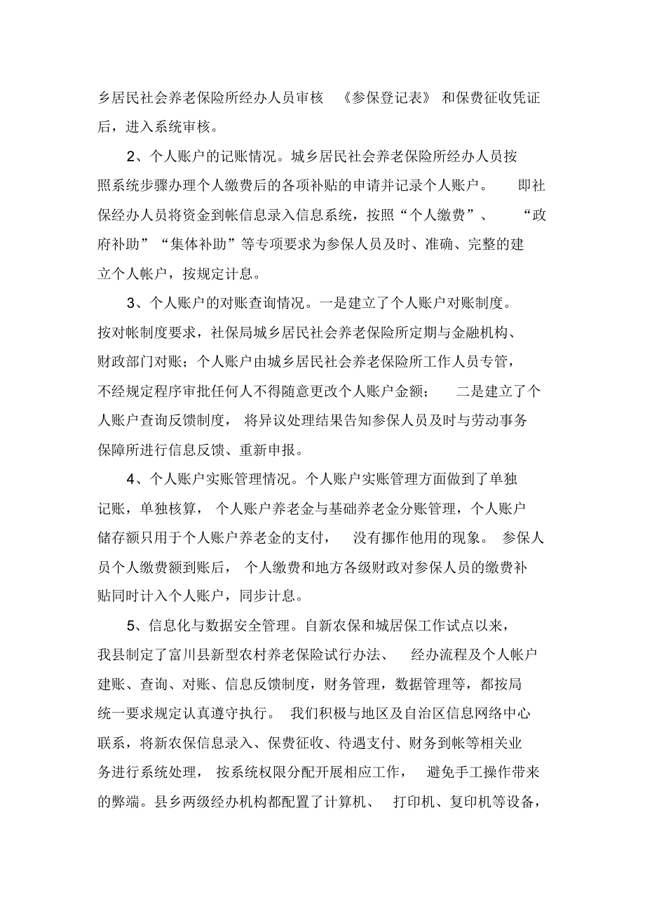 富川县新农保个人账户自查报告_第3页