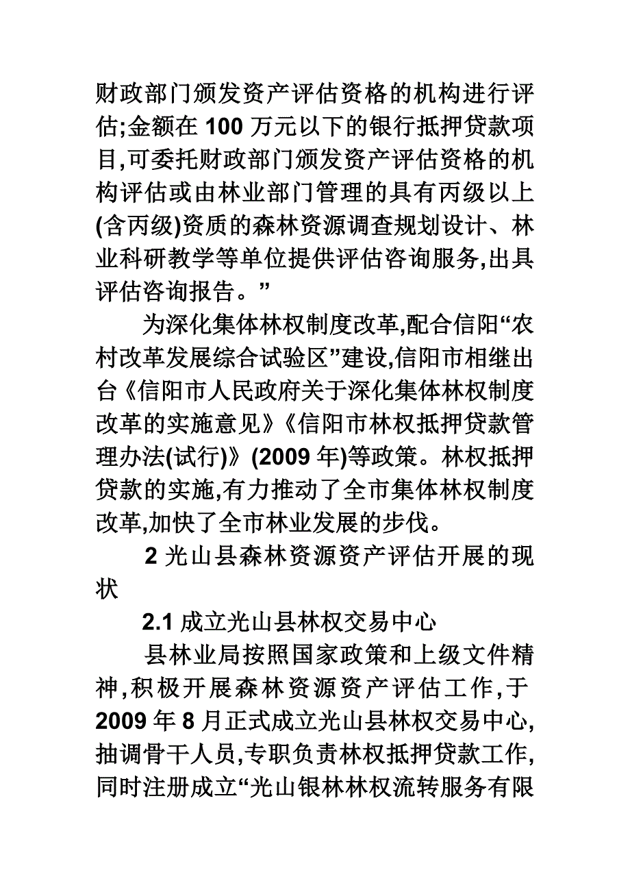 浅谈光山县森林资源资产评估现状与发展对策_第2页