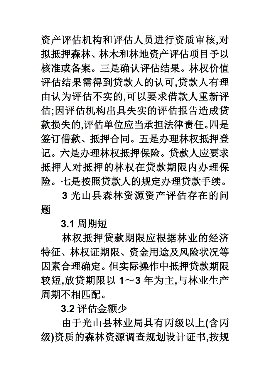 浅谈光山县森林资源资产评估现状与发展对策_第4页