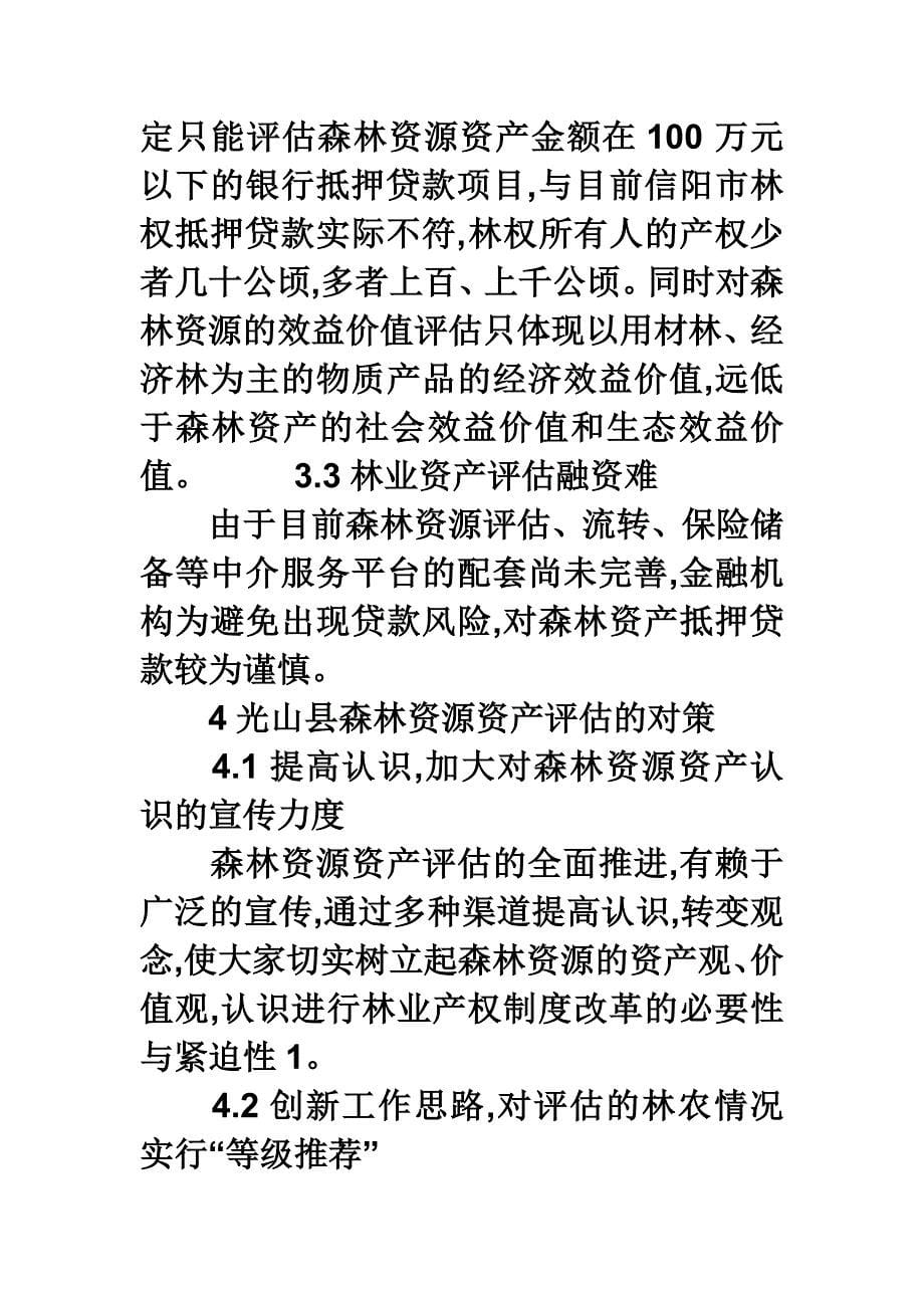 浅谈光山县森林资源资产评估现状与发展对策_第5页