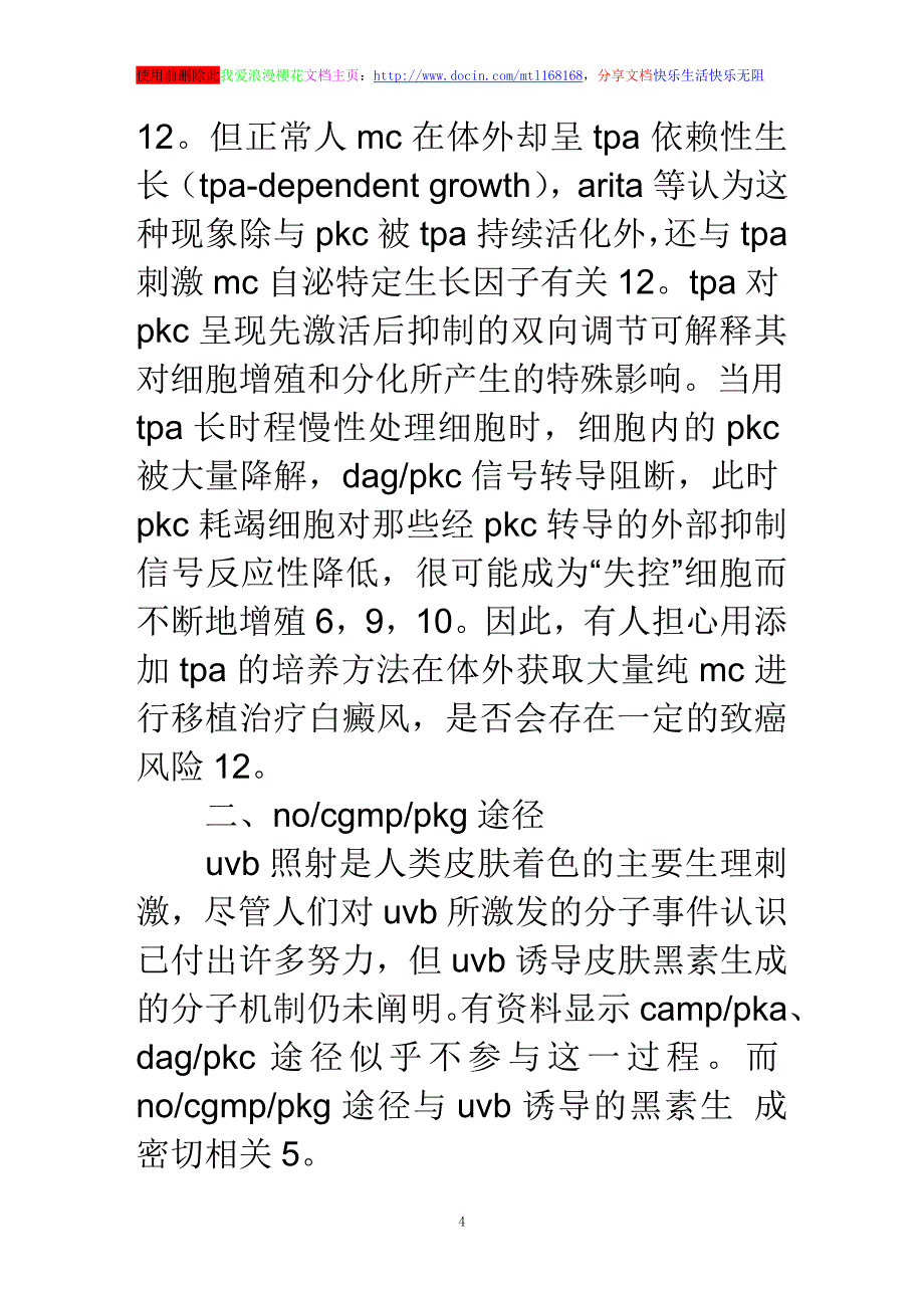 浅谈与表皮黑素细胞增殖和黑素生成有关的信号转导_第4页