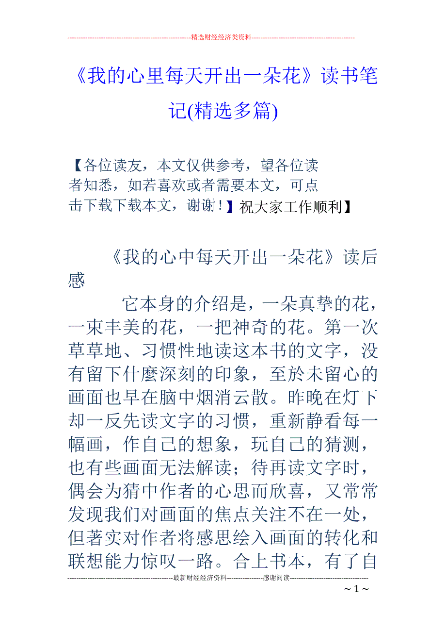 《我的心里每 天开出一朵花》读书笔记(精选多篇)_第1页