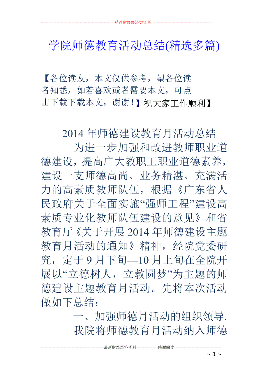 学院师德教育 活动总结(精选多篇)_第1页