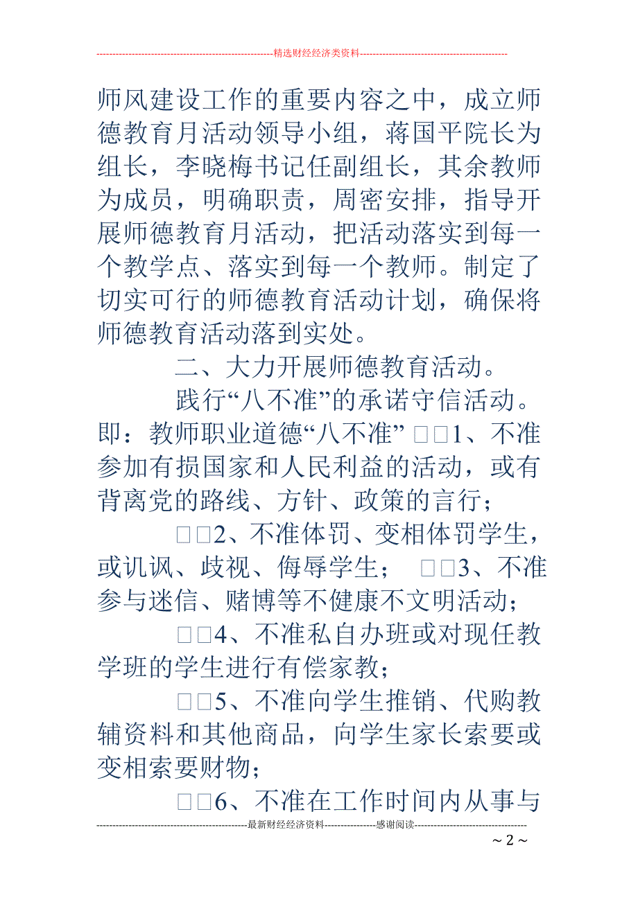 学院师德教育 活动总结(精选多篇)_第2页