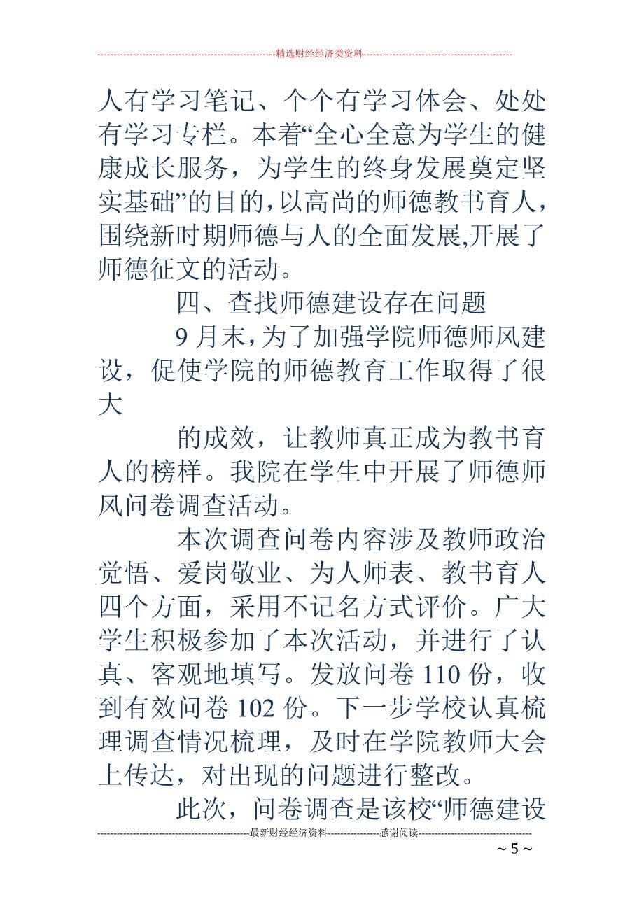 学院师德教育 活动总结(精选多篇)_第5页