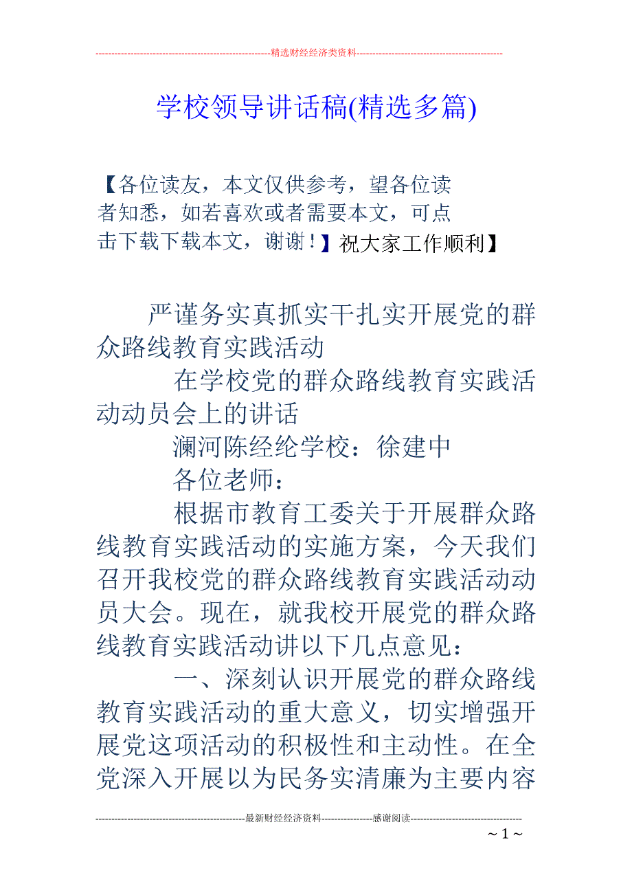 学校领导讲话 稿(精选多篇)_第1页