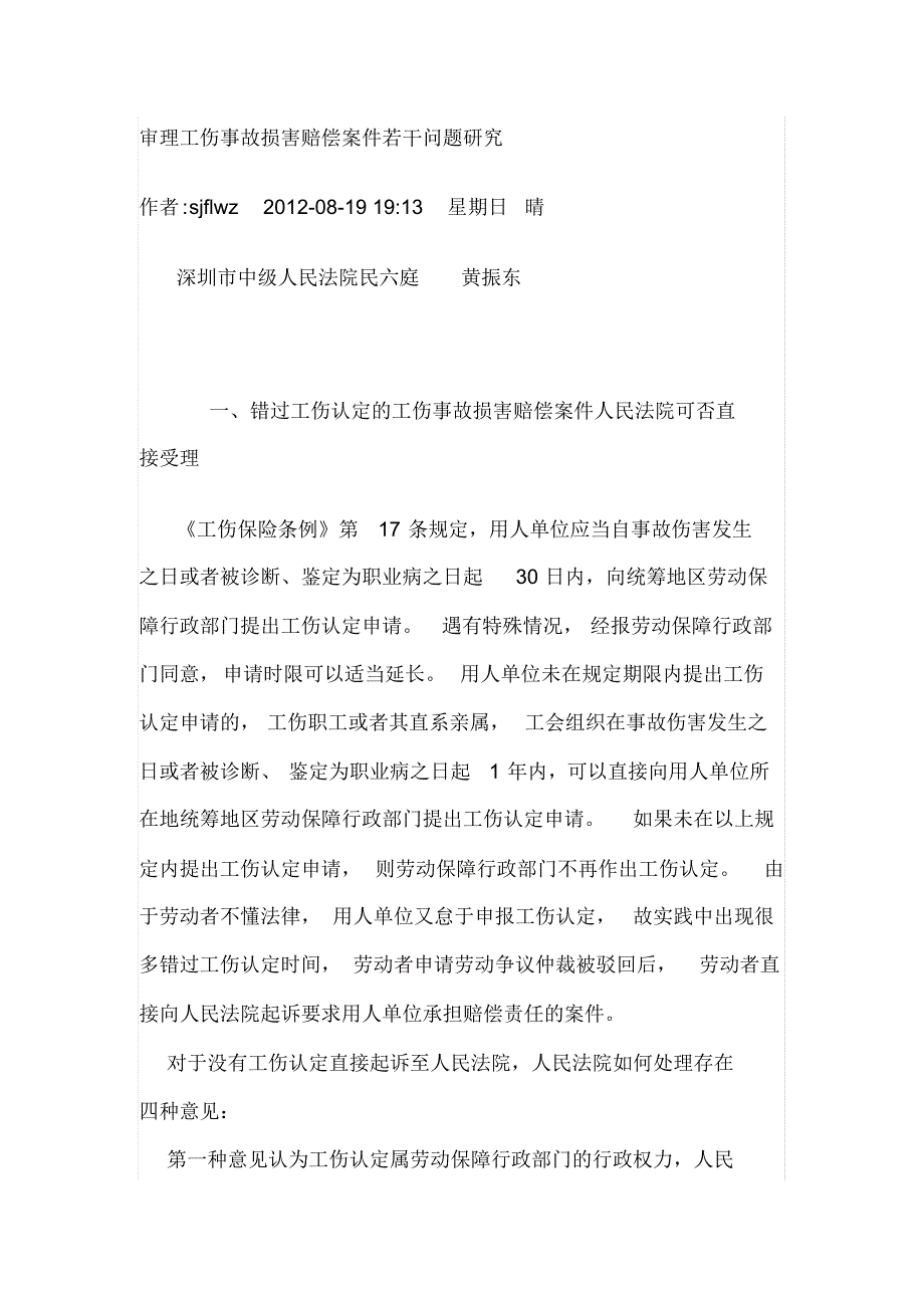 审理工伤事故损害赔偿案件若干问题研究_第1页