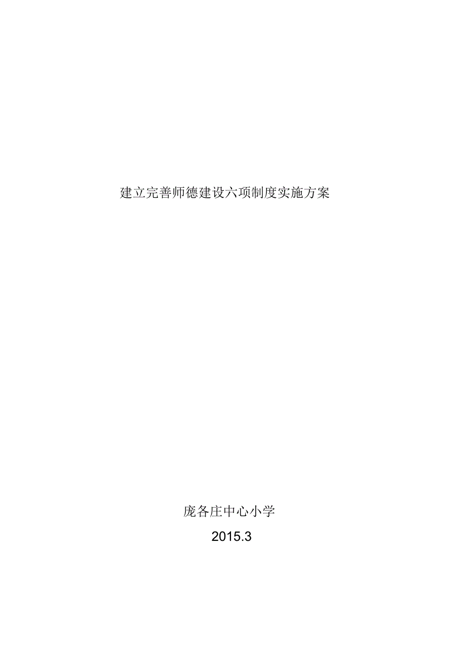 建立完善师德建设六项制度实施方案_第1页