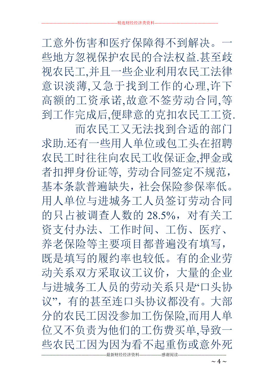 关注进城务工 人员暑期社会调查活动总结(精选多篇)_第4页