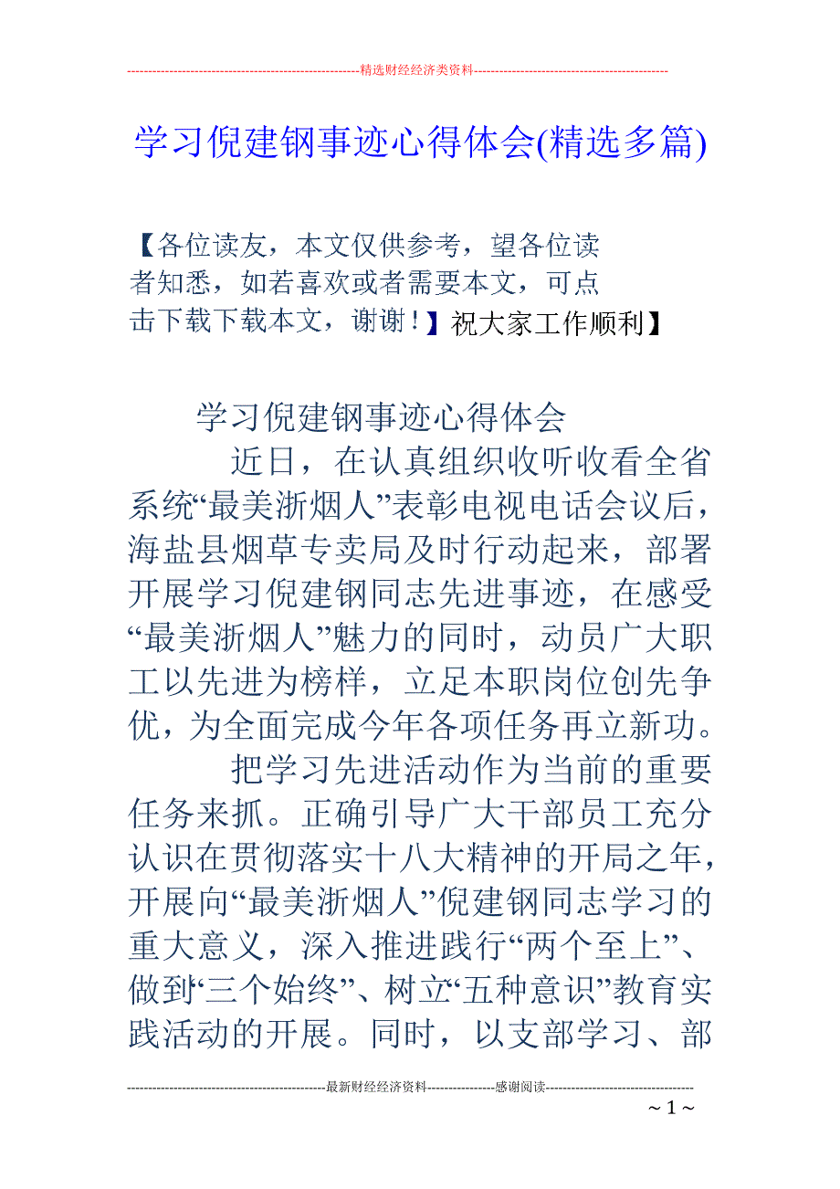 学习倪建钢事 迹心得体会(精选多篇)_第1页