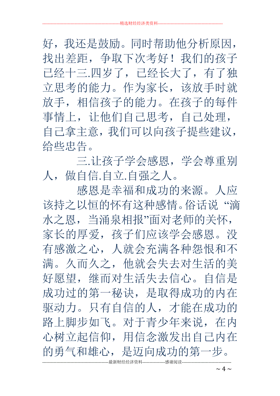 家长会代表发 言稿(精选多篇)_第4页