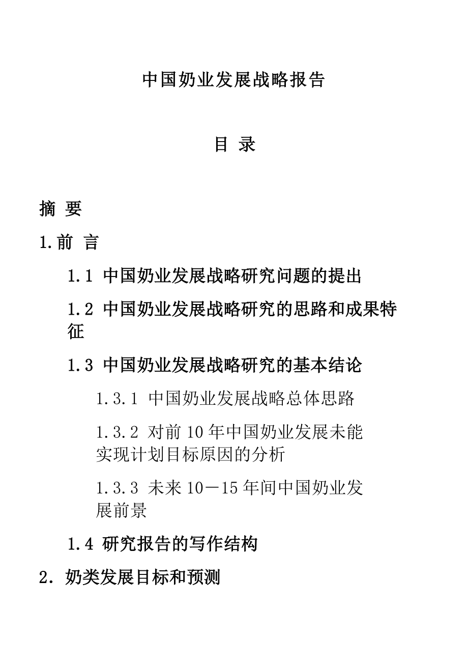 格林柯尔中国奶业分析报告_第1页