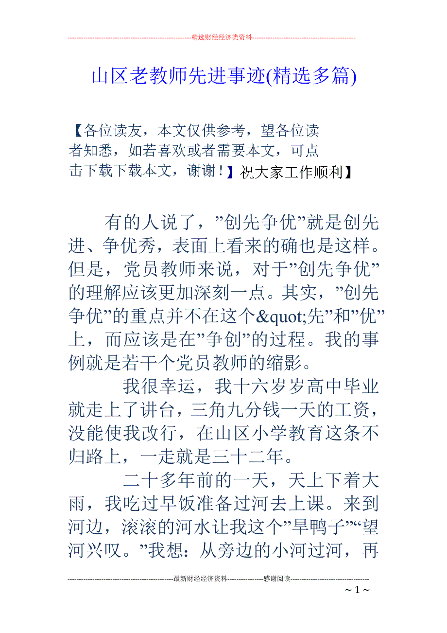 山区老教师先 进事迹(精选多篇)_第1页