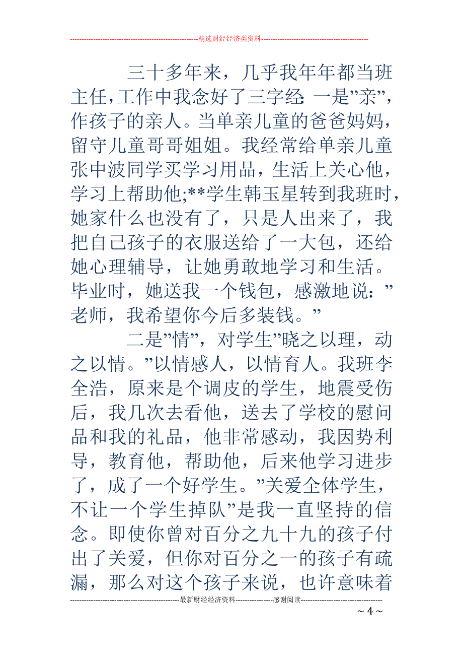 山区老教师先 进事迹(精选多篇)_第4页