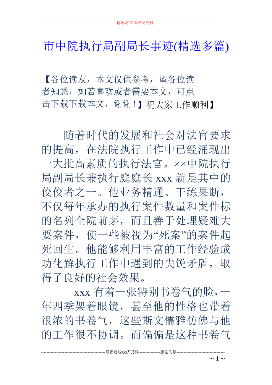 市中院执行局 副局长事迹(精选多篇)_第1页