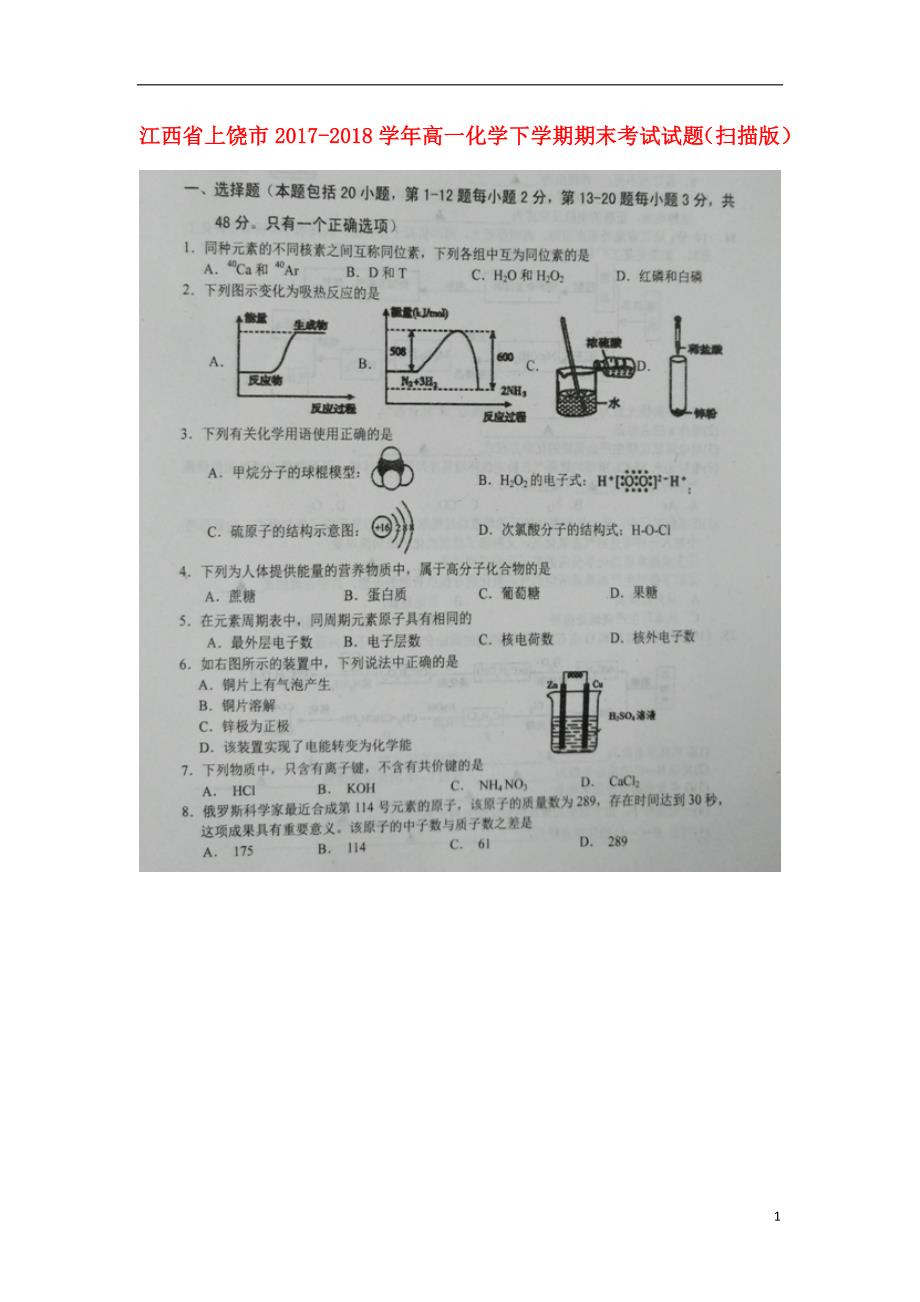 江西省上饶市2017-2018学年高一化学下学期期末考试试题_第1页