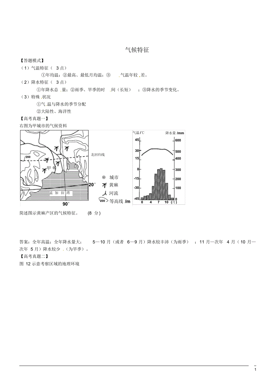 山东省泰安市岱岳区范镇第二中学2015年高考地理小专题气候特征答题模式_第1页