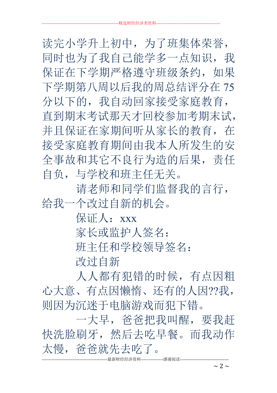 学生改过自新 保证书(精选多篇)_第2页