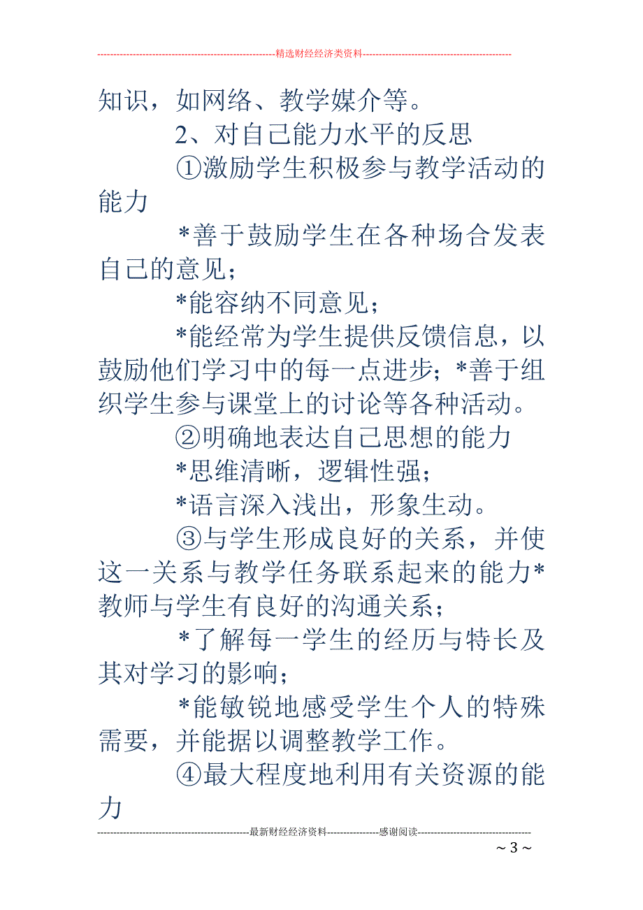 如何进行有效 的自我评价(精选多篇)_第3页