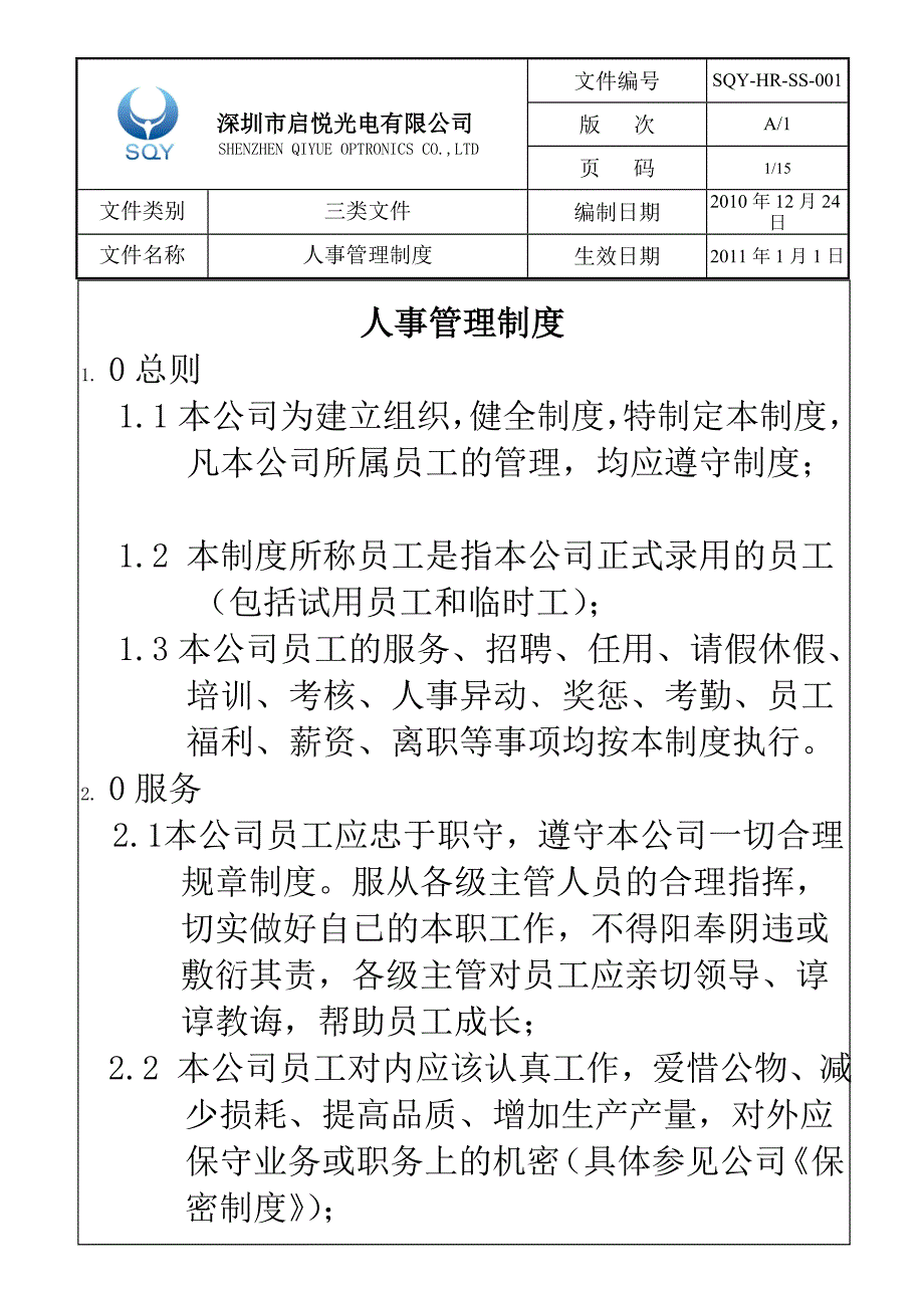 深圳市XX光电有限公司人事管理制度_第1页