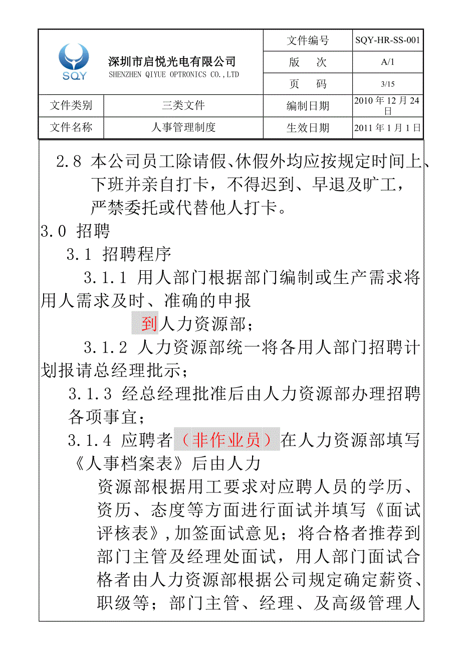 深圳市XX光电有限公司人事管理制度_第3页