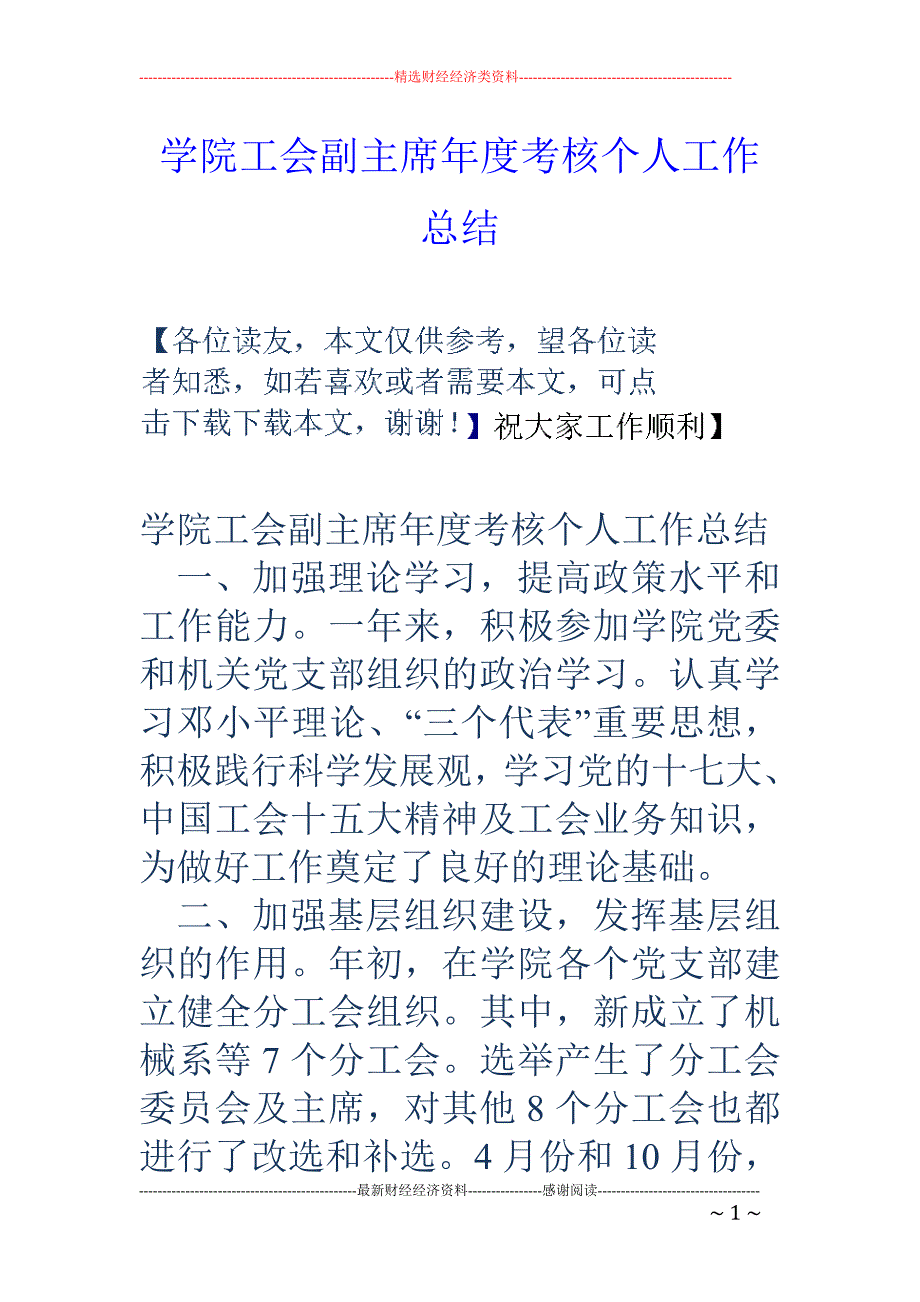 学院工会副主 席年度考核个人工作总结_第1页