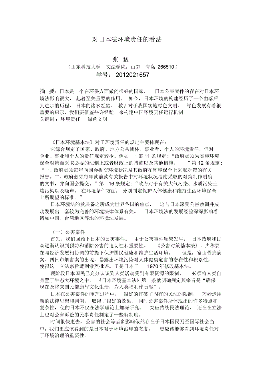 对日本法环境责任的看法_第1页