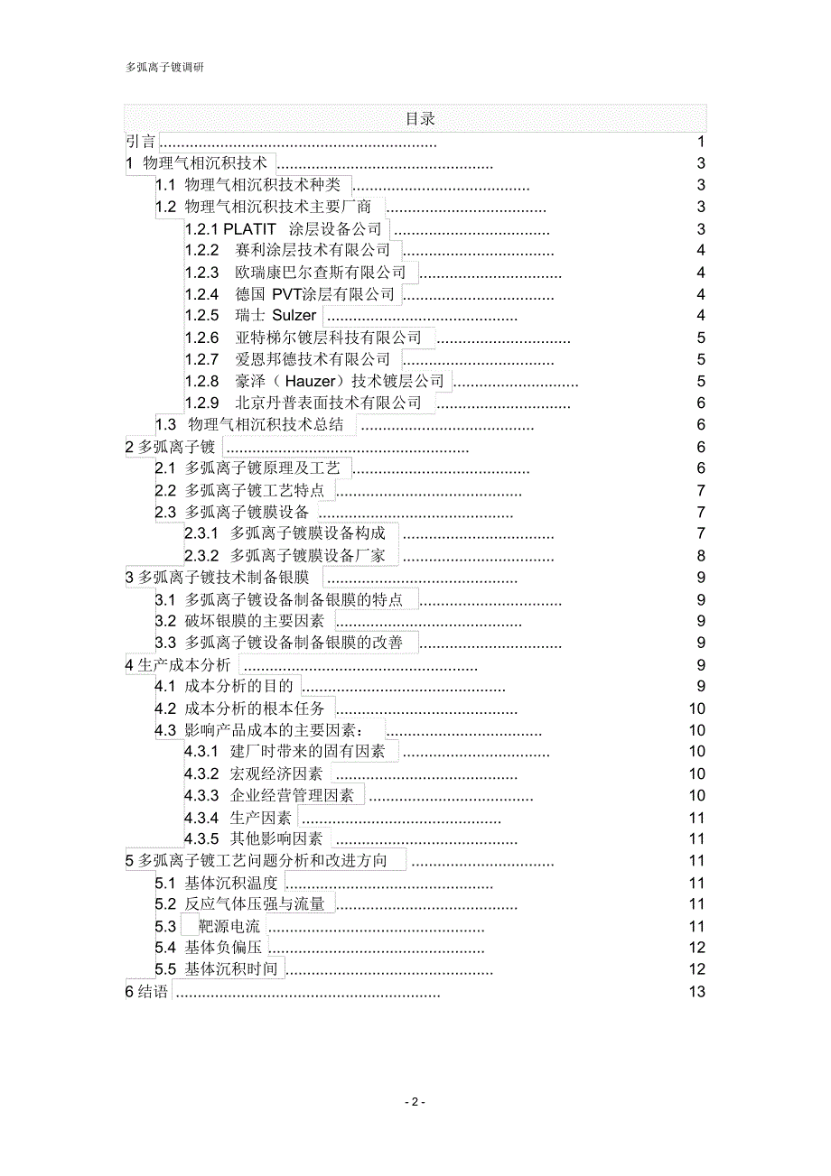 多弧离子镀调研报告_第2页