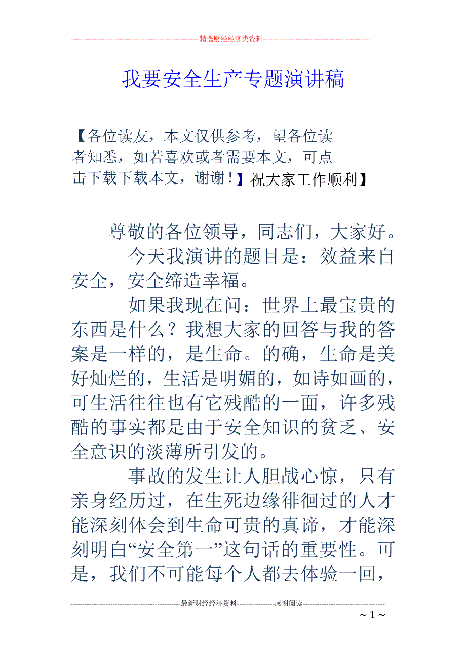 我要安全生产 专题演讲稿_第1页