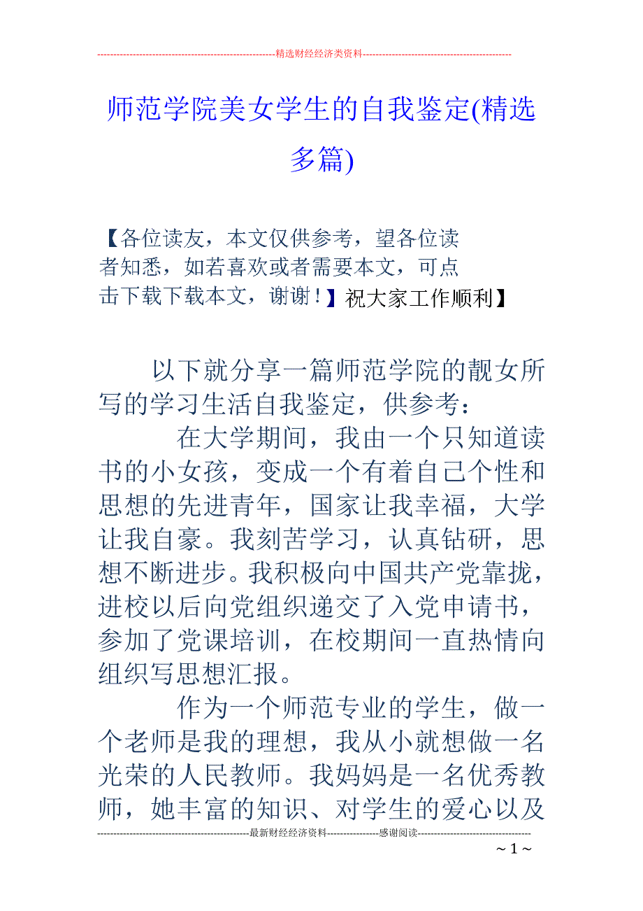 师范学院美女 学生的自我鉴定(精选多篇)_第1页